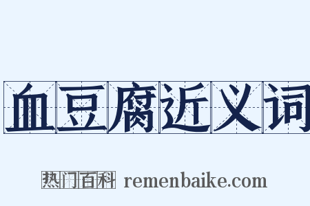血豆腐近义词是什么意思的图片